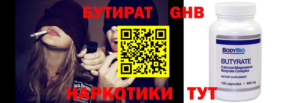 Бутират Butirat Можайск
